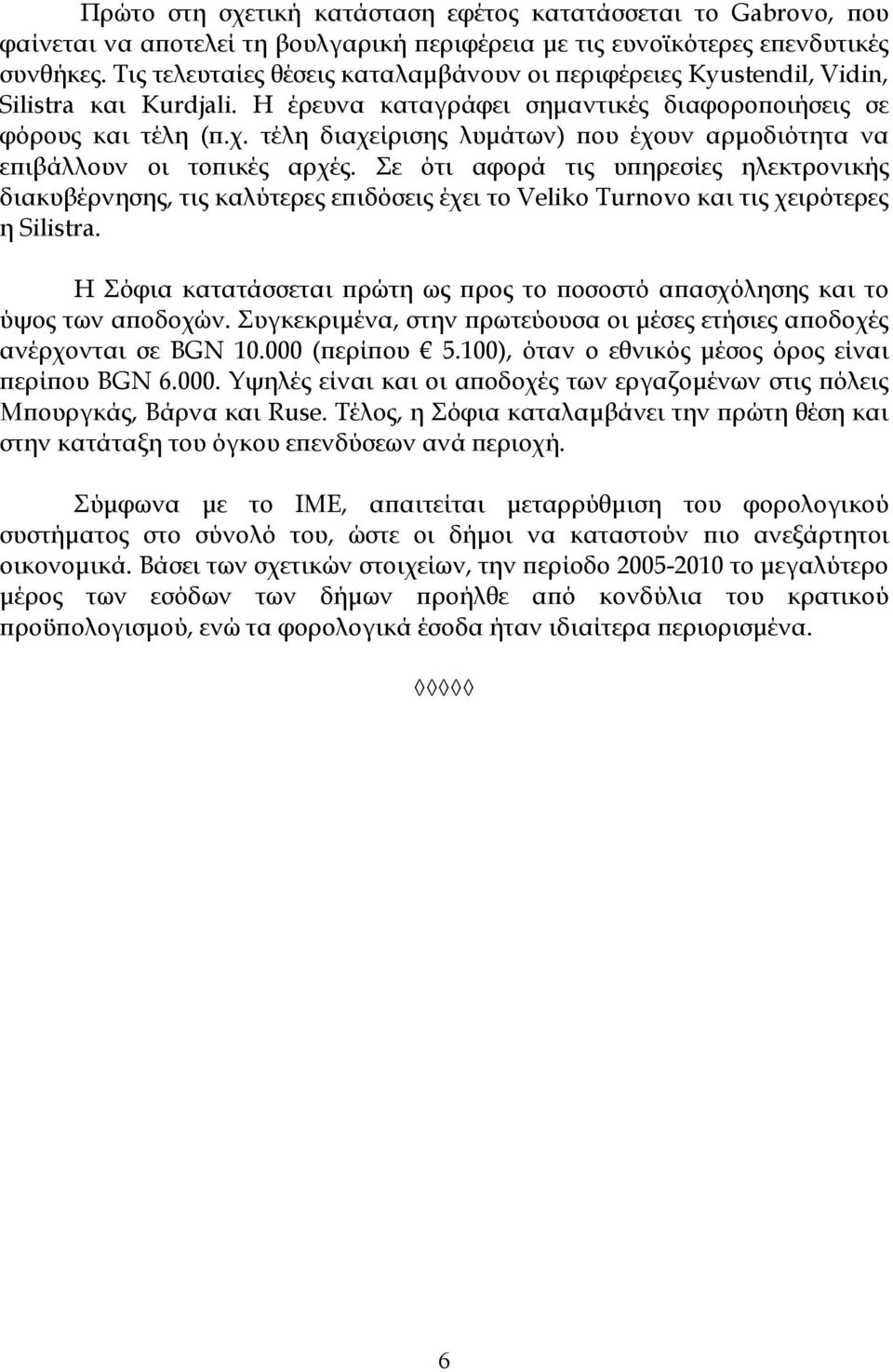 τέλη διαχείρισης λυµάτων) ϖου έχουν αρµοδιότητα να εϖιβάλλουν οι τοϖικές αρχές.