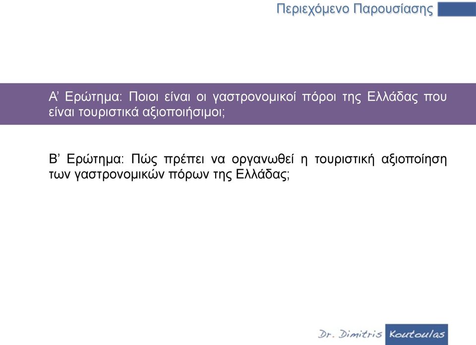 αξιοποιήσιµοι; Β Ερώτηµα: Πώς πρέπει να οργανωθεί η