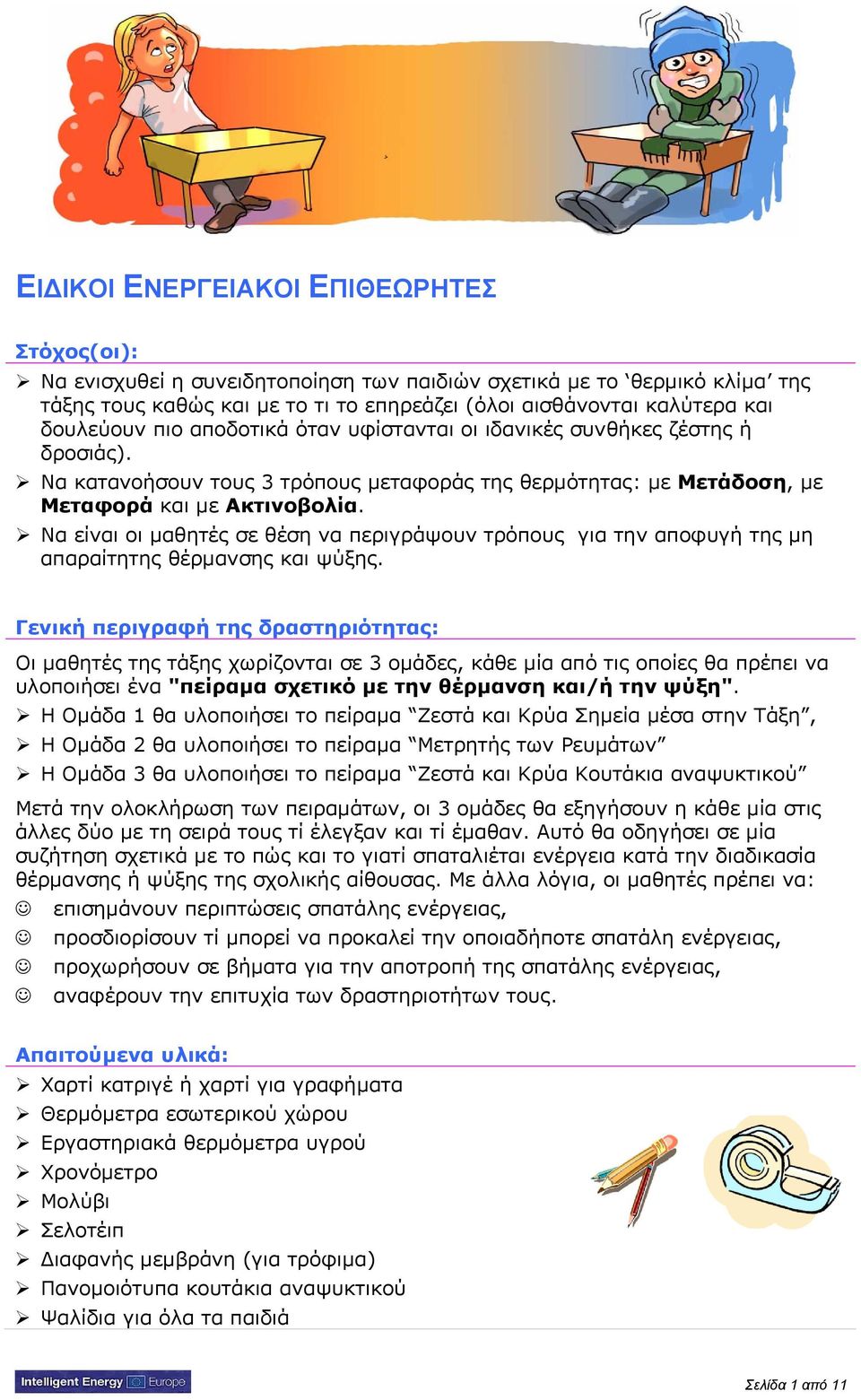 Να είναι οι μαθητές σε θέση να περιγράψουν τρόπους για την αποφυγή της μη απαραίτητης θέρμανσης και ψύξης.