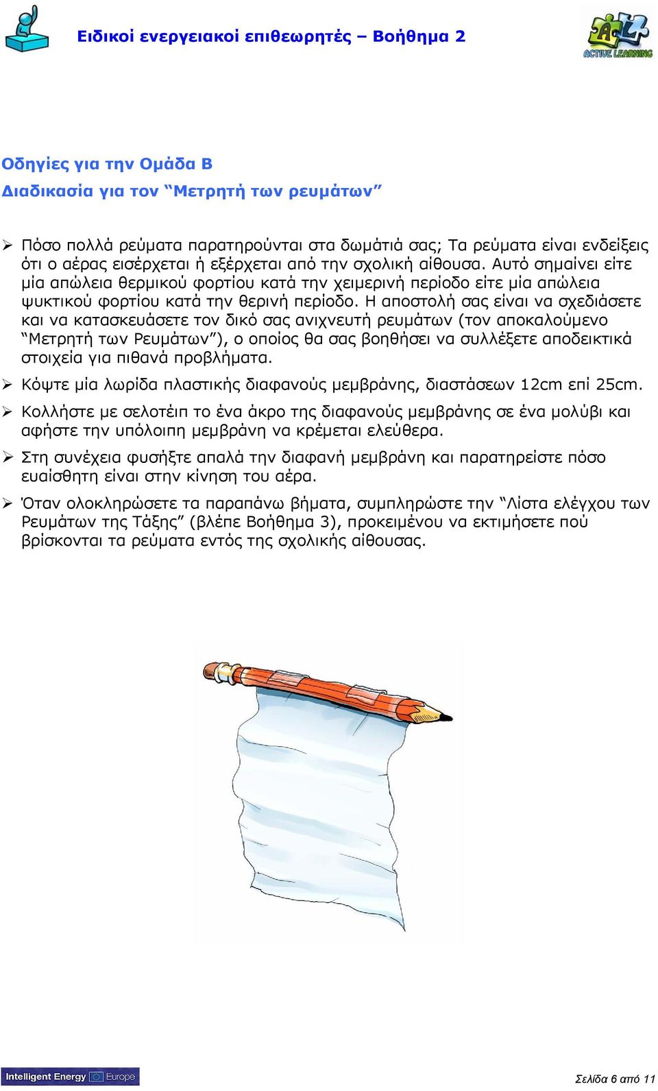 Η αποστολή σας είναι να σχεδιάσετε και να κατασκευάσετε τον δικό σας ανιχνευτή ρευμάτων (τον αποκαλούμενο Μετρητή των Ρευμάτων ), ο οποίος θα σας βοηθήσει να συλλέξετε αποδεικτικά στοιχεία για πιθανά