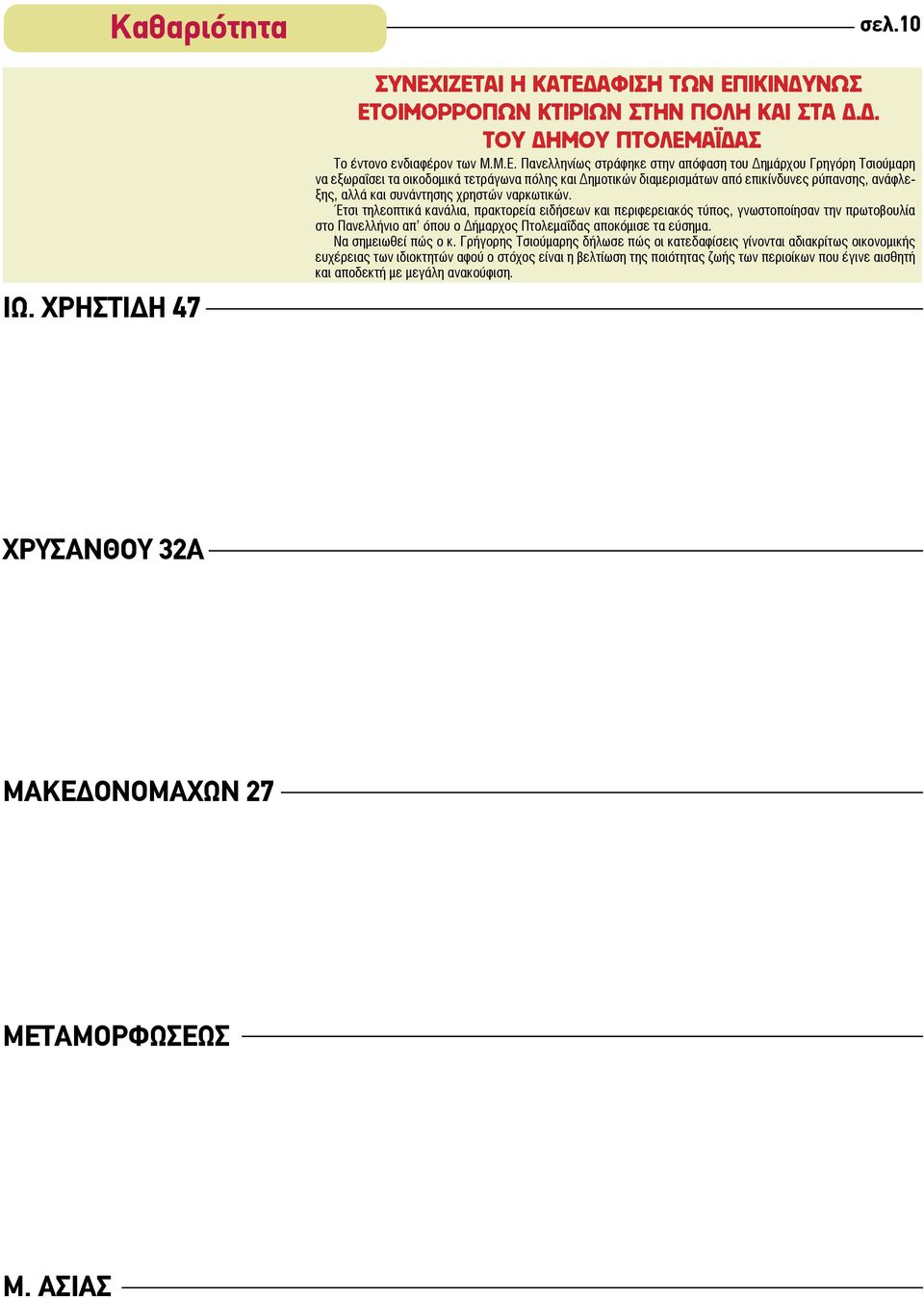 να εξωραΐσει τα οικοδομικά τετράγωνα πόλης και Δημοτικών διαμερισμάτων από επικίνδυνες ρύπανσης, ανάφλεξης, αλλά και συνάντησης χρηστών ναρκωτικών.