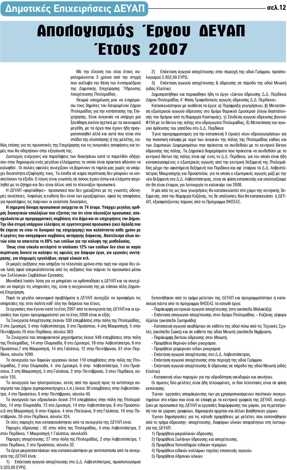 Θεωρώ υποχρέωση μου να ενημερώσω τους δημότες του διευρυμένου Δήμου Πτολεμαΐδας για την κατάστασης της Επιχείρησης.