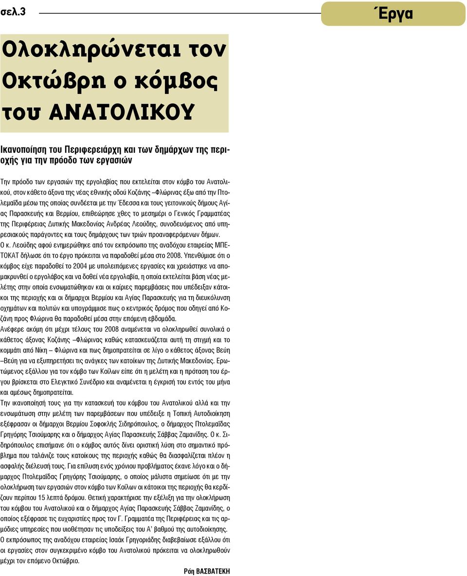 Παρασκευής και Βερμίου, επιθεώρησε χθες το μεσημέρι ο Γενικός Γραμματέας της Περιφέρειας Δυτικής Μακεδονίας Ανδρέας Λεούδης, συνοδευόμενος από υπηρεσιακούς παράγοντες και τους δημάρχους των τριών