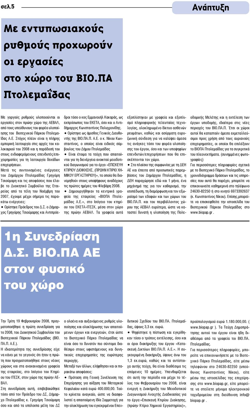 ΑΛ, από τους υπεύθυνους του φορέα υλοποίησης του Βιοτεχνικού Πάρκου Πτολεμαΐδας Α.Ε.