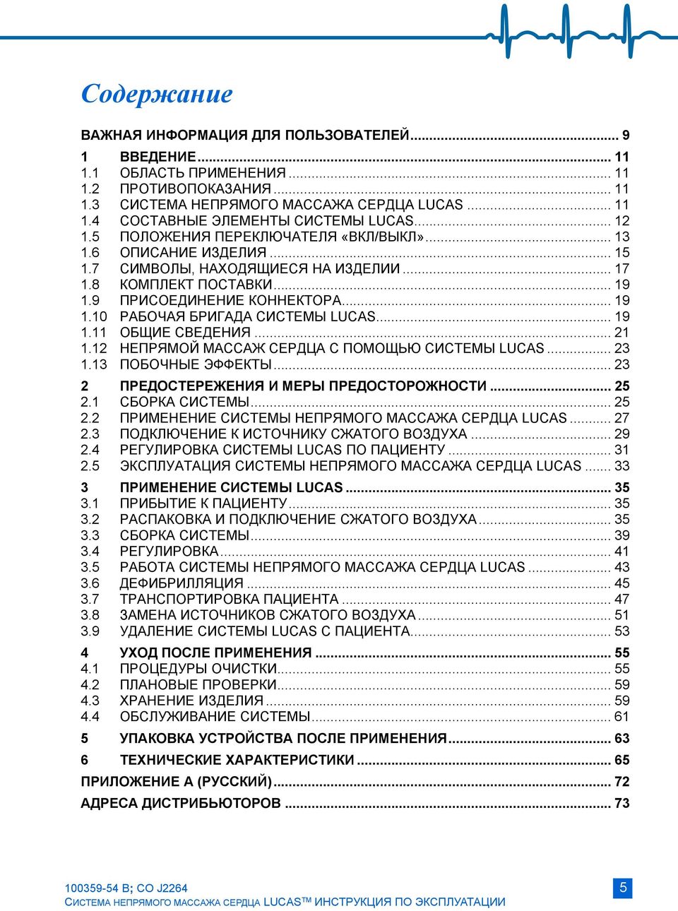 .. 19 1.11 ОБЩИЕ СВЕДЕНИЯ... 21 1.12 НЕПРЯМОЙ МАССАЖ СЕРДЦА С ПОМОЩЬЮ СИСТЕМЫ LUCAS... 23 1.13 ПОБОЧНЫЕ ЭФФЕКТЫ... 23 2 ПРЕДОСТЕРЕЖЕНИЯ И МЕРЫ ПРЕДОСТОРОЖНОСТИ... 25 2.