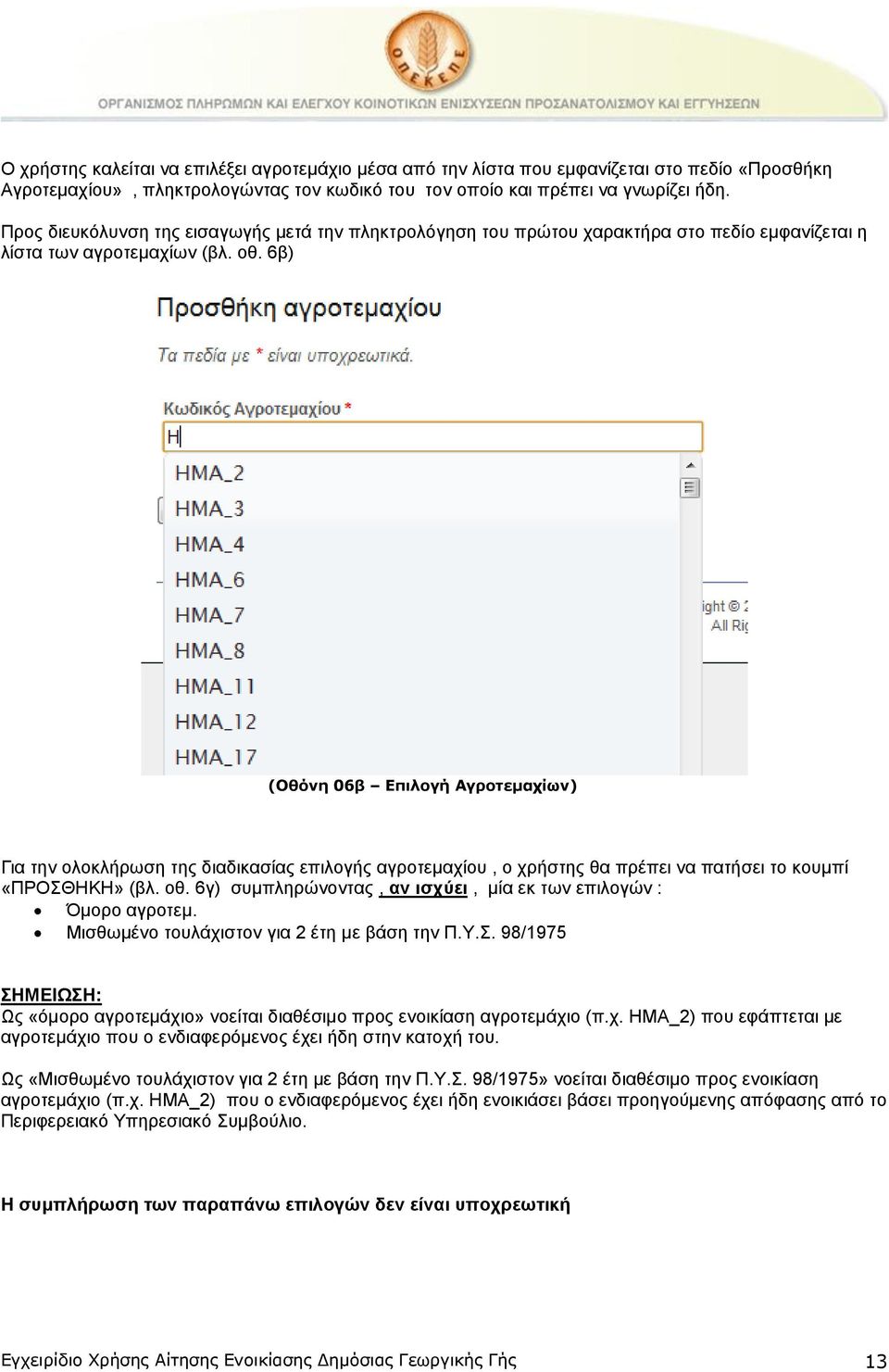 6β) (Οθόνη 06β Επιλογή Αγροηεματίων) Γηα ηελ νινθιήξσζε ηεο δηαδηθαζίαο επηινγήο αγξνηεκαρίνπ, ν ρξήζηεο ζα πξέπεη λα παηήζεη ην θνπκπί «ΠΡΟΘΗΚΗ» (βι. νζ.