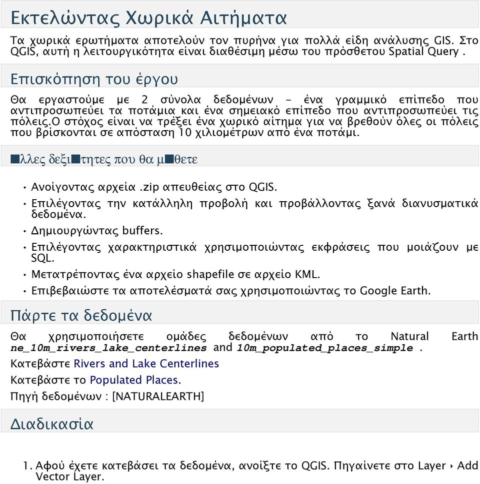 ο στόχος είναι να τρέξει ένα χωρικό αίτημα για να βρεθούν όλες οι πόλεις που βρίσκονται σε απόσταση 10 χιλιομέτρων από ένα ποτάμι. λλες δεξι τητες που θα µ θετε Ανοίγοντας αρχεία.