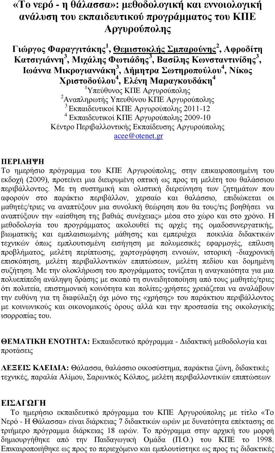 3 Εκπαιδευτικοί ΚΠΕ Αργυρούπολης 2011-12 4 Εκπαιδευτικοί ΚΠΕ Αργυρούπολης 2009-10 Κέντρο Περιβαλλοντικής Εκπαίδευσης Αργυρούπολης acee@otenet.