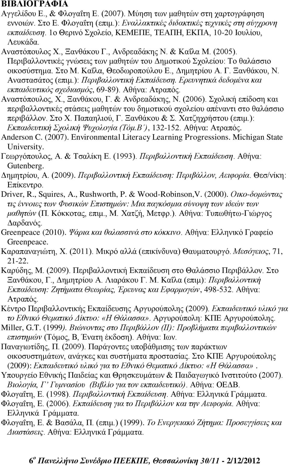 Περιβαλλοντικές γνώσεις των μαθητών του Δημοτικού Σχολείου: Το θαλάσσιο οικοσύστημα. Στο Μ. Καΐλα, Θεοδωροπούλου Ε., Δημητρίου Α. Γ. Ξανθάκου, Ν. Αναστασάτος (επιμ.): Περιβαλλοντική Εκπαίδευση.