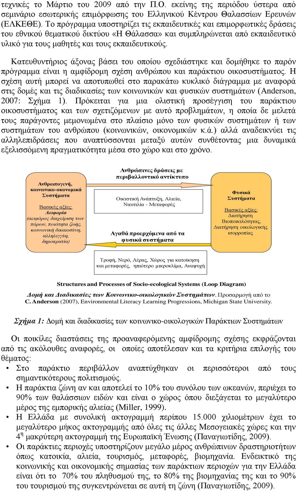 Κατευθυντήριος άξονας βάσει του οποίου σχεδιάστηκε και δομήθηκε το παρόν πρόγραμμα είναι η αμφίδρομη σχέση ανθρώπου και παράκτιου οικοσυστήματος.