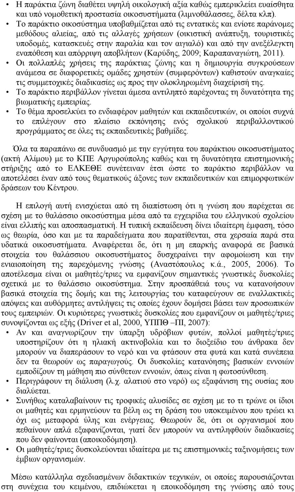 αιγιαλό) και από την ανεξέλεγκτη εναπόθεση και απόρριψη αποβλήτων (Καρύδης, 2009; Καραπαναγιώτη, 2011).