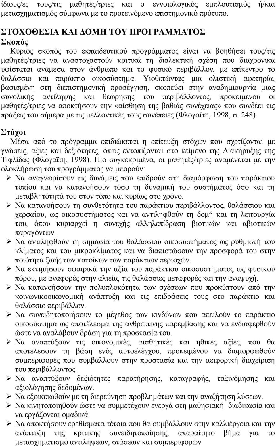 ανάμεσα στον άνθρωπο και το φυσικό περιβάλλον, με επίκεντρο το θαλάσσιο και παράκτιο οικοσύστημα.