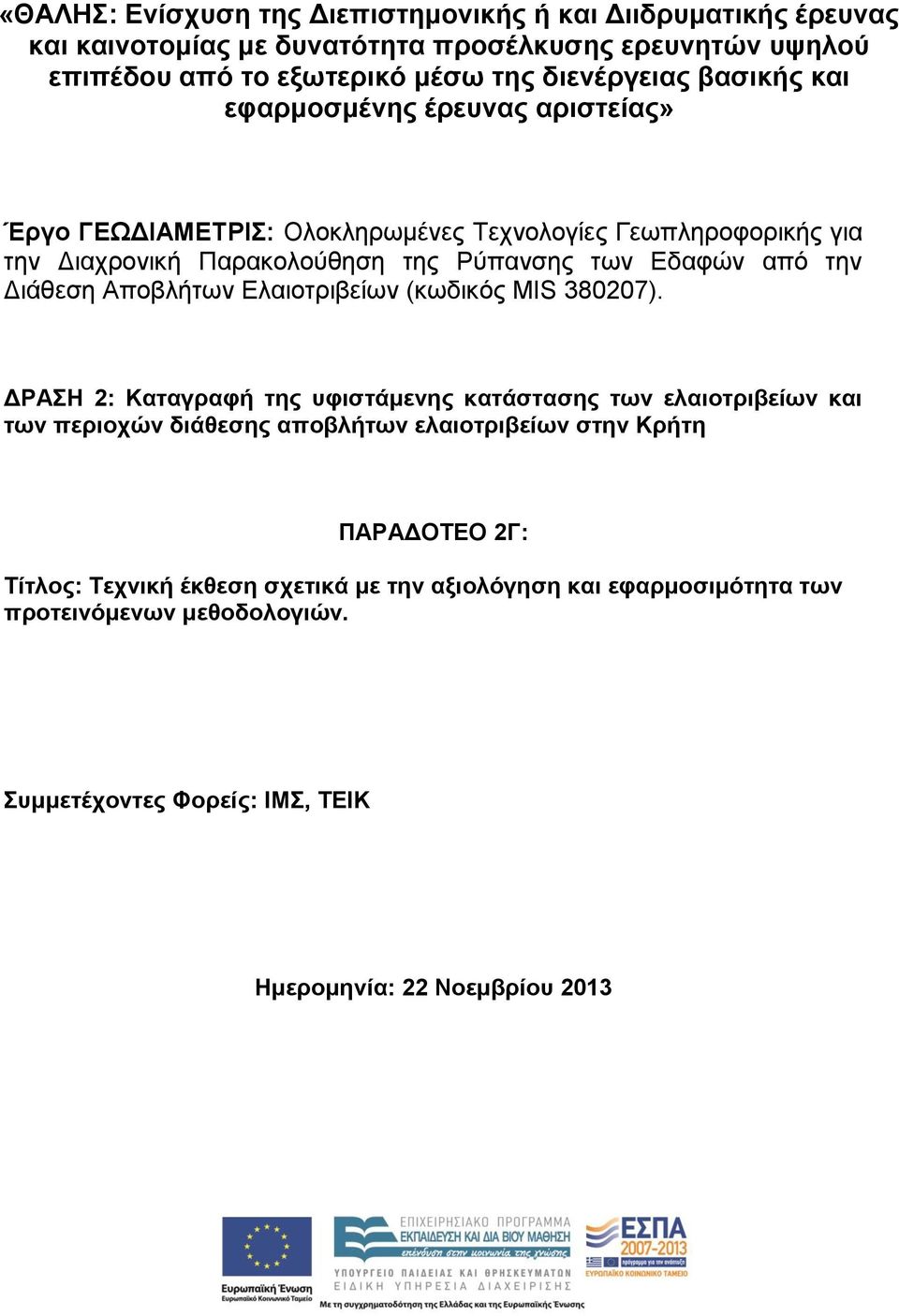 Διάθεση Αποβλήτων Ελαιοτριβείων (κωδικός MIS 380207).