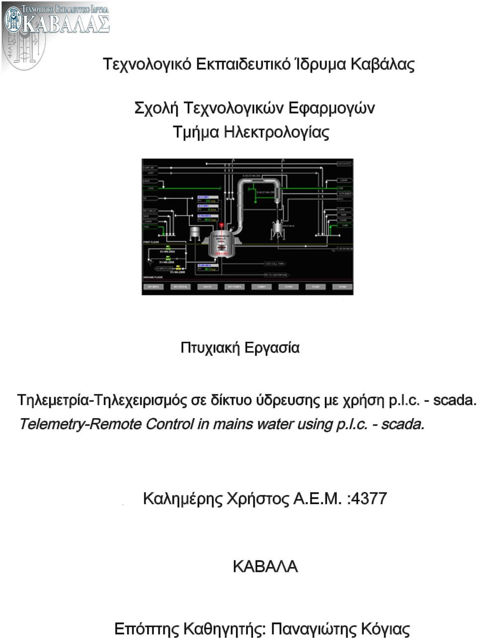 τηλεπιτήρησης και τηλεχειρισµού δικτύων σε δίκτυο ύδρευσης και άρδευσης (SCADA) άρδευσης και ύδρευσης (SCADA) Τηλεμετρία-Τηλεχειρισμός σε δίκτυο ύδρευσης με χρήση p.l.c. - scada.