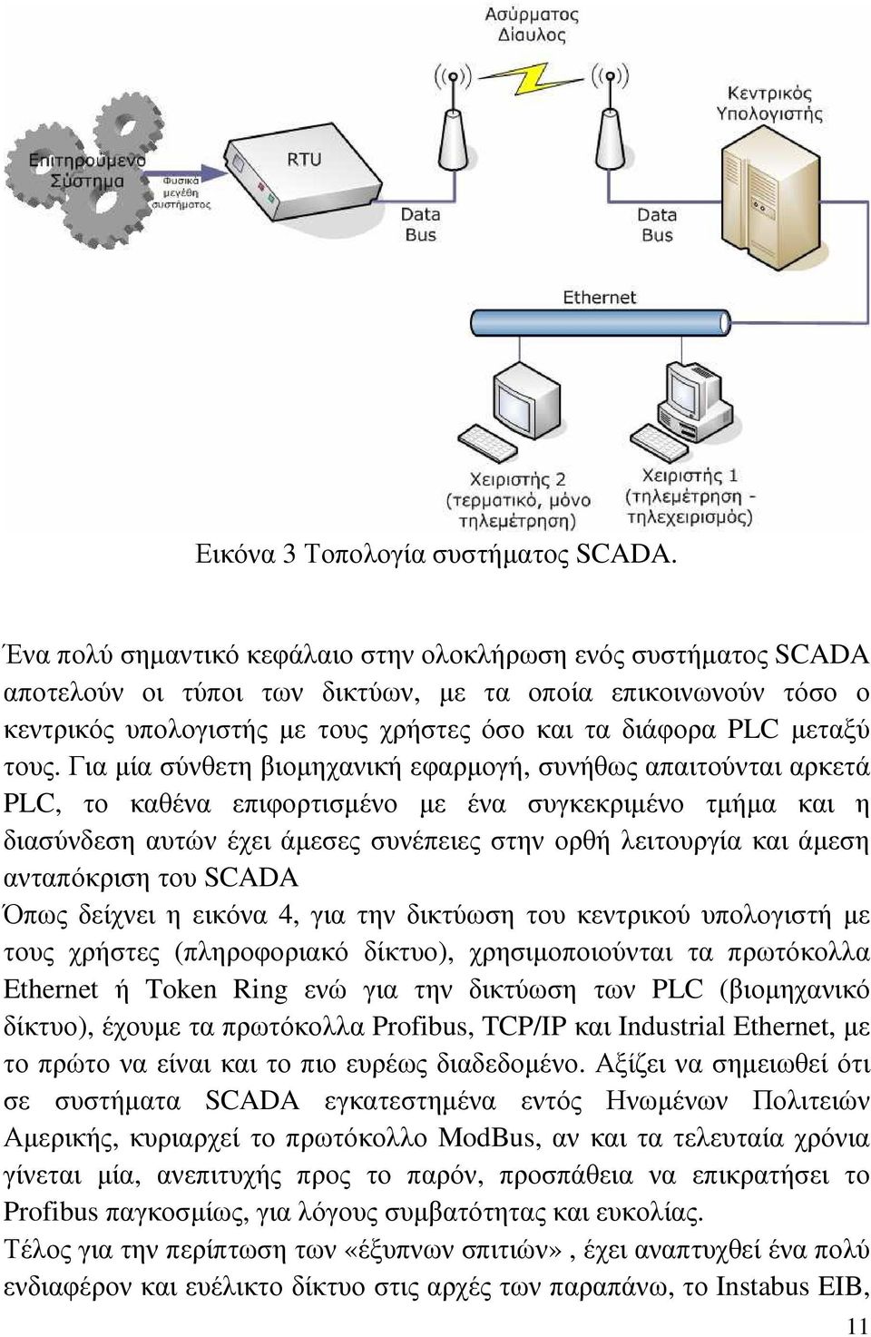 τους. Για µία σύνθετη βιοµηχανική εφαρµογή, συνήθως απαιτούνται αρκετά PLC, το καθένα επιφορτισµένο µε ένα συγκεκριµένο τµήµα και η διασύνδεση αυτών έχει άµεσες συνέπειες στην ορθή λειτουργία και