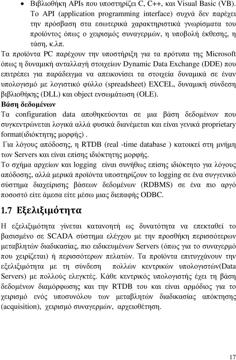 Τα προϊόντα PC παρέχουν την υποστήριξη για τα πρότυπα της Microsoft όπως η δυναµική ανταλλαγή στοιχείων Dynamic Data Exchange (DDE) που επιτρέπει για παράδειγµα να απεικονίσει τα στοιχεία δυναµικά σε