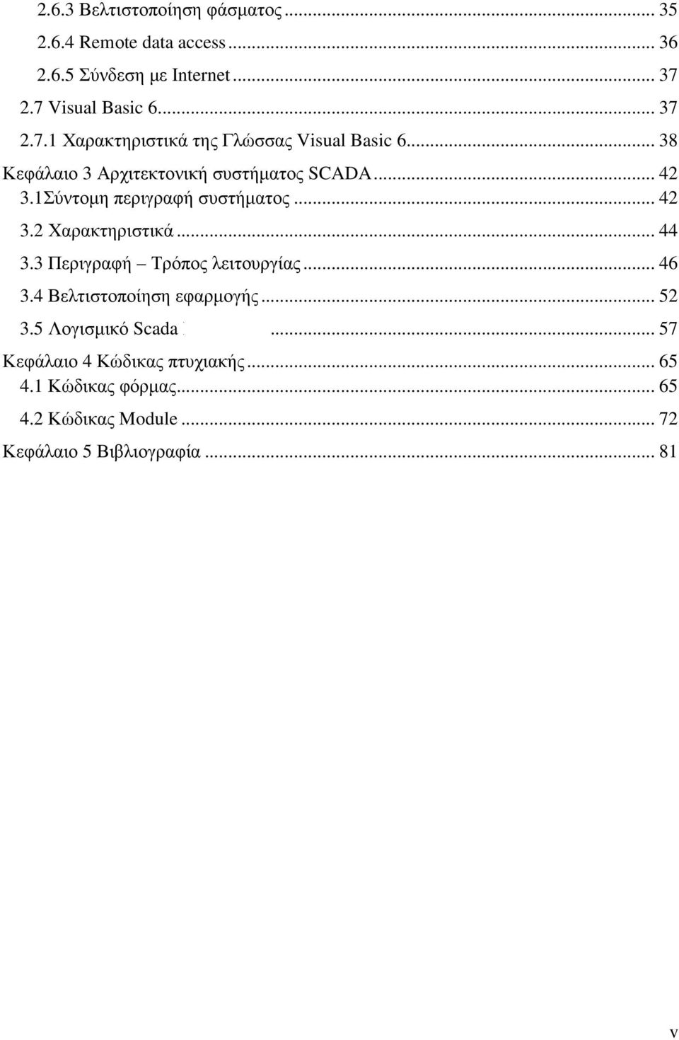 1Σύντοµη περιγραφή συστήµατος... 42 3.2 Χαρακτηριστικά... 44 3.3 Περιγραφή Τρόπος λειτουργίας... 46 3.4 Βελτιστοποίηση εφαρµογής.