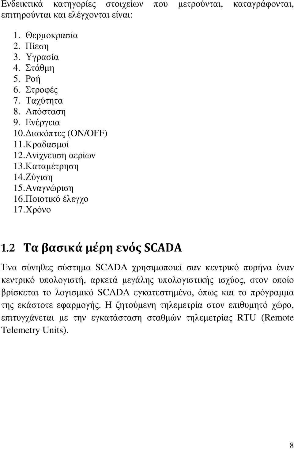 2 Τα βασικά μέρη ενός SCADA Ένα σύνηθες σύστηµα SCADA χρησιµοποιεί σαν κεντρικό πυρήνα έναν κεντρικό υπολογιστή, αρκετά µεγάλης υπολογιστικής ισχύος, στον οποίο βρίσκεται το