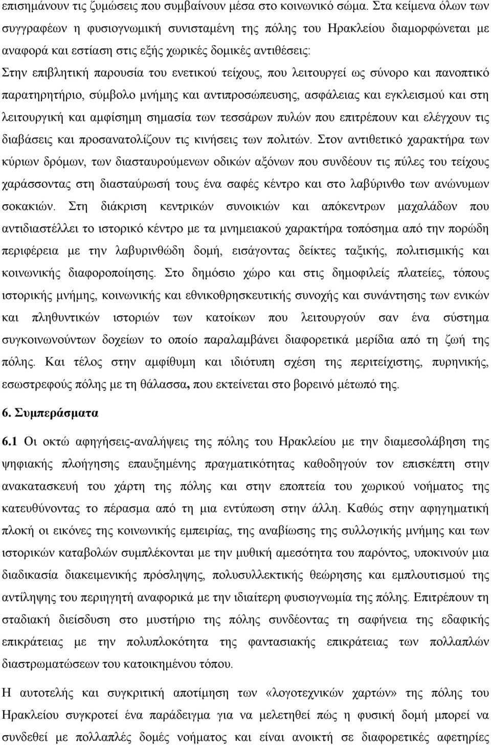 τείχους, που λειτουργεί ως σύνορο και πανοπτικό παρατηρητήριο, σύµβολο µνήµης και αντιπροσώπευσης, ασφάλειας και εγκλεισµού και στη λειτουργική και αµφίσηµη σηµασία των τεσσάρων πυλών που επιτρέπουν