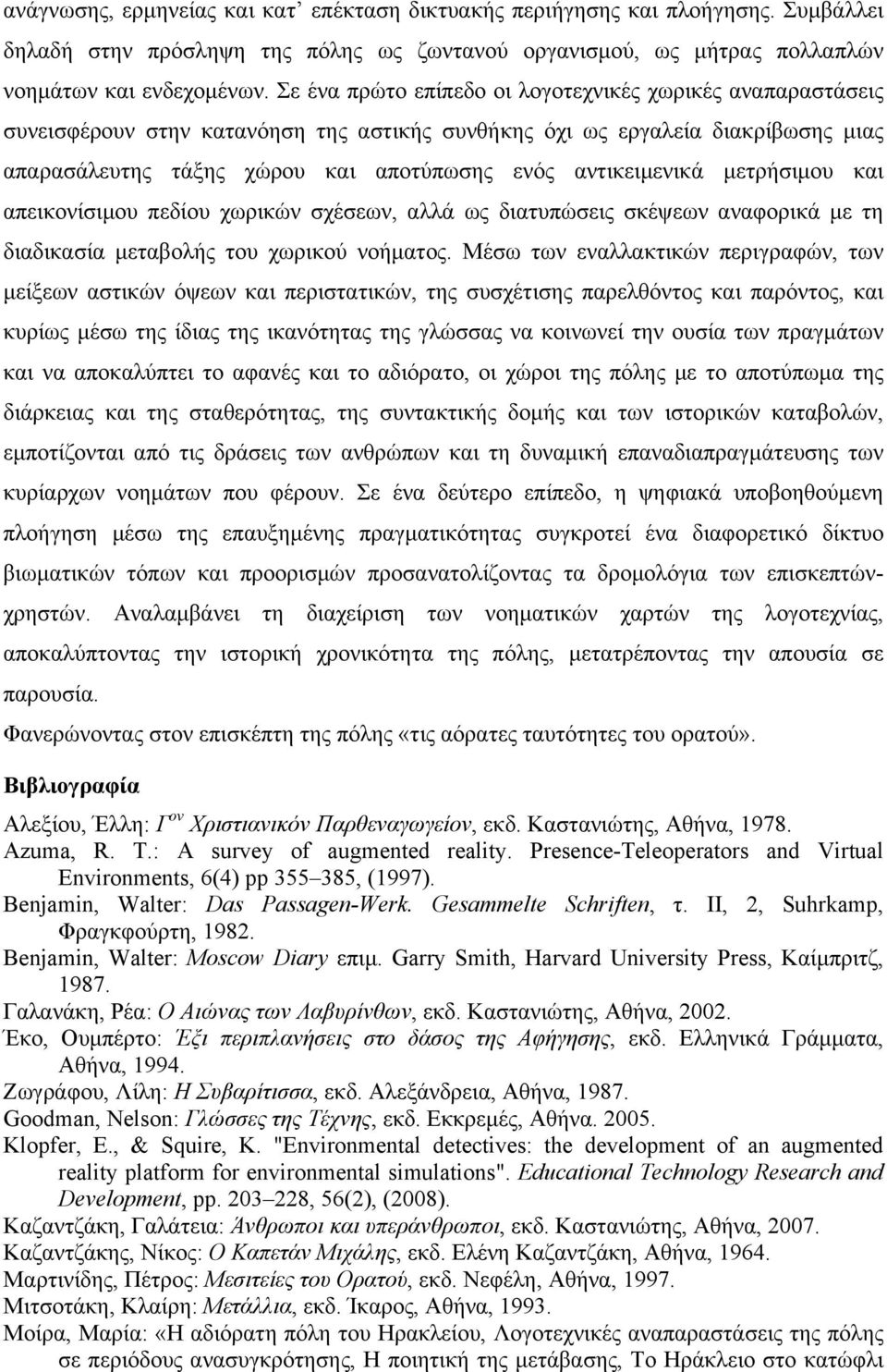 αντικειµενικά µετρήσιµου και απεικονίσιµου πεδίου χωρικών σχέσεων, αλλά ως διατυπώσεις σκέψεων αναφορικά µε τη διαδικασία µεταβολής του χωρικού νοήµατος.