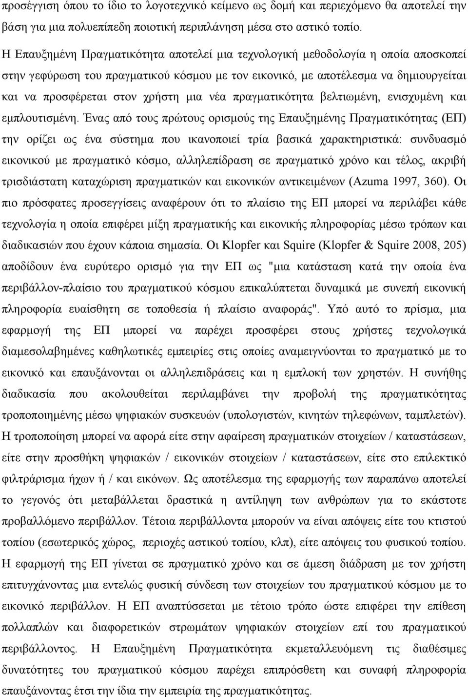 µια νέα πραγµατικότητα βελτιωµένη, ενισχυµένη και εµπλουτισµένη.