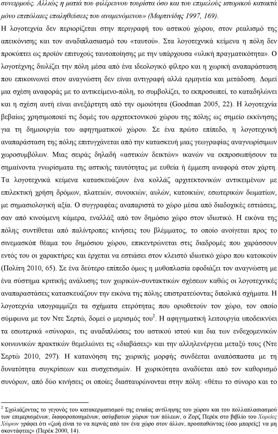 Στα λογοτεχνικά κείµενα η πόλη δεν προκύπτει ως προϊόν επιτυχούς ταυτοποίησης µε την υπάρχουσα «υλική πραγµατικότητα».