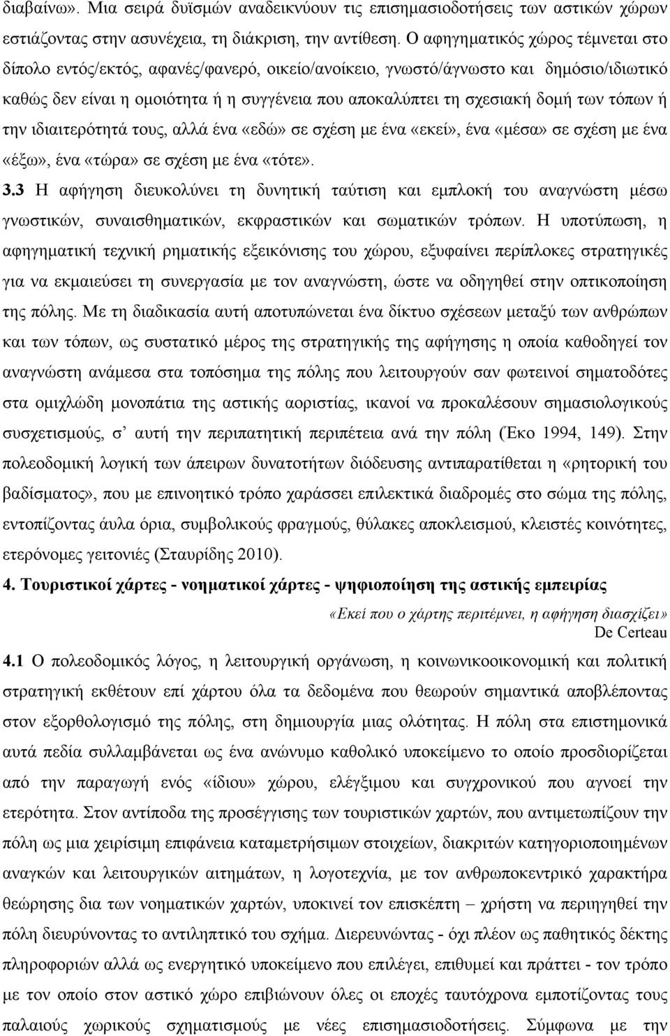 των τόπων ή την ιδιαιτερότητά τους, αλλά ένα «εδώ» σε σχέση µε ένα «εκεί», ένα «µέσα» σε σχέση µε ένα «έξω», ένα «τώρα» σε σχέση µε ένα «τότε». 3.