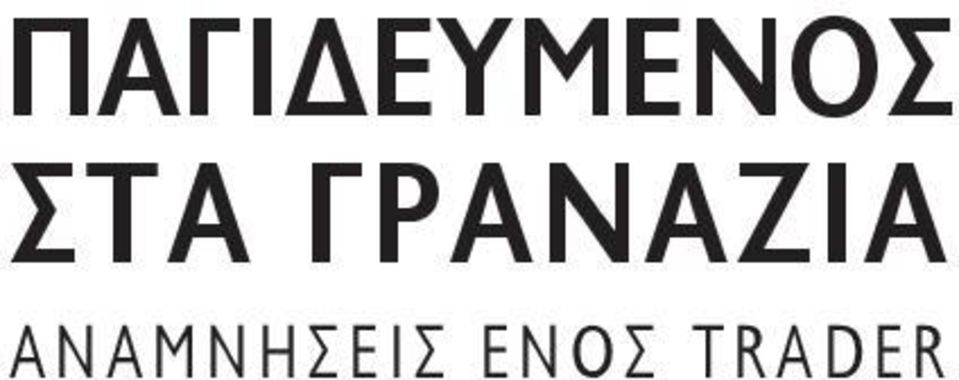 ΓΡΑΝΑΖΙΑ