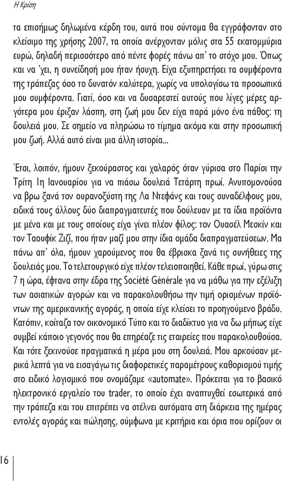 Γιατί, όσο και να δυσαρεστεί αυτούς που λίγες μέρες αργότερα μου έριξαν λάσπη, στη ζωή μου δεν είχα παρά μόνο ένα πάθος: τη δουλειά μου.