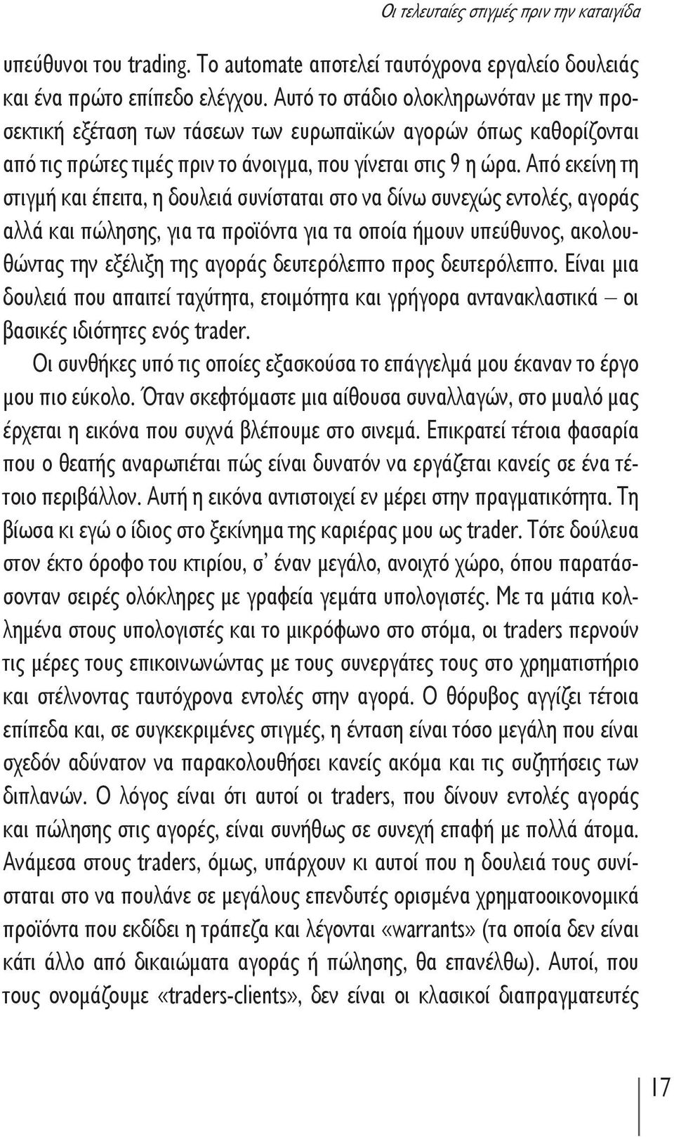 Από εκείνη τη στιγμή και έπειτα, η δουλειά συνίσταται στο να δίνω συνεχώς εντολές, αγοράς αλλά και πώλησης, για τα προϊόντα για τα οποία ήμουν υπεύθυνος, ακολουθώντας την εξέλιξη της αγοράς