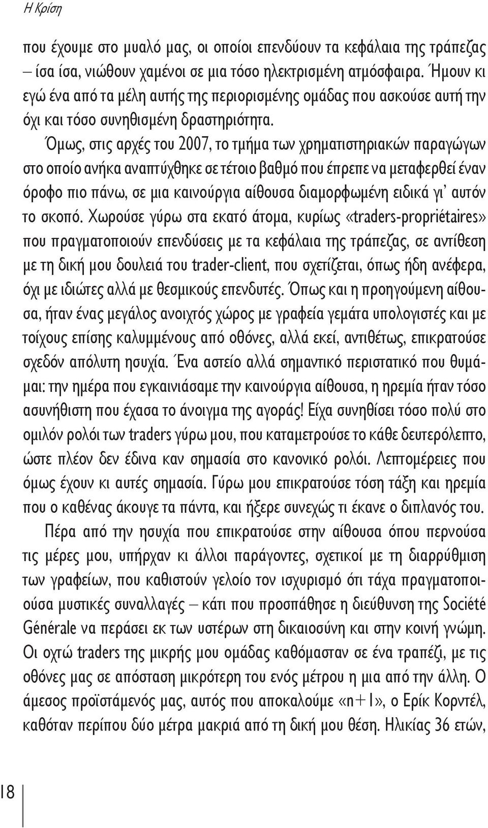 Όμως, στις αρχές του 2007, το τμήμα των χρηματιστηριακών παραγώγων στο οποίο ανήκα αναπτύχθηκε σε τέτοιο βαθμό που έπρεπε να μεταφερθεί έναν όροφο πιο πάνω, σε μια καινούργια αίθουσα διαμορφωμένη