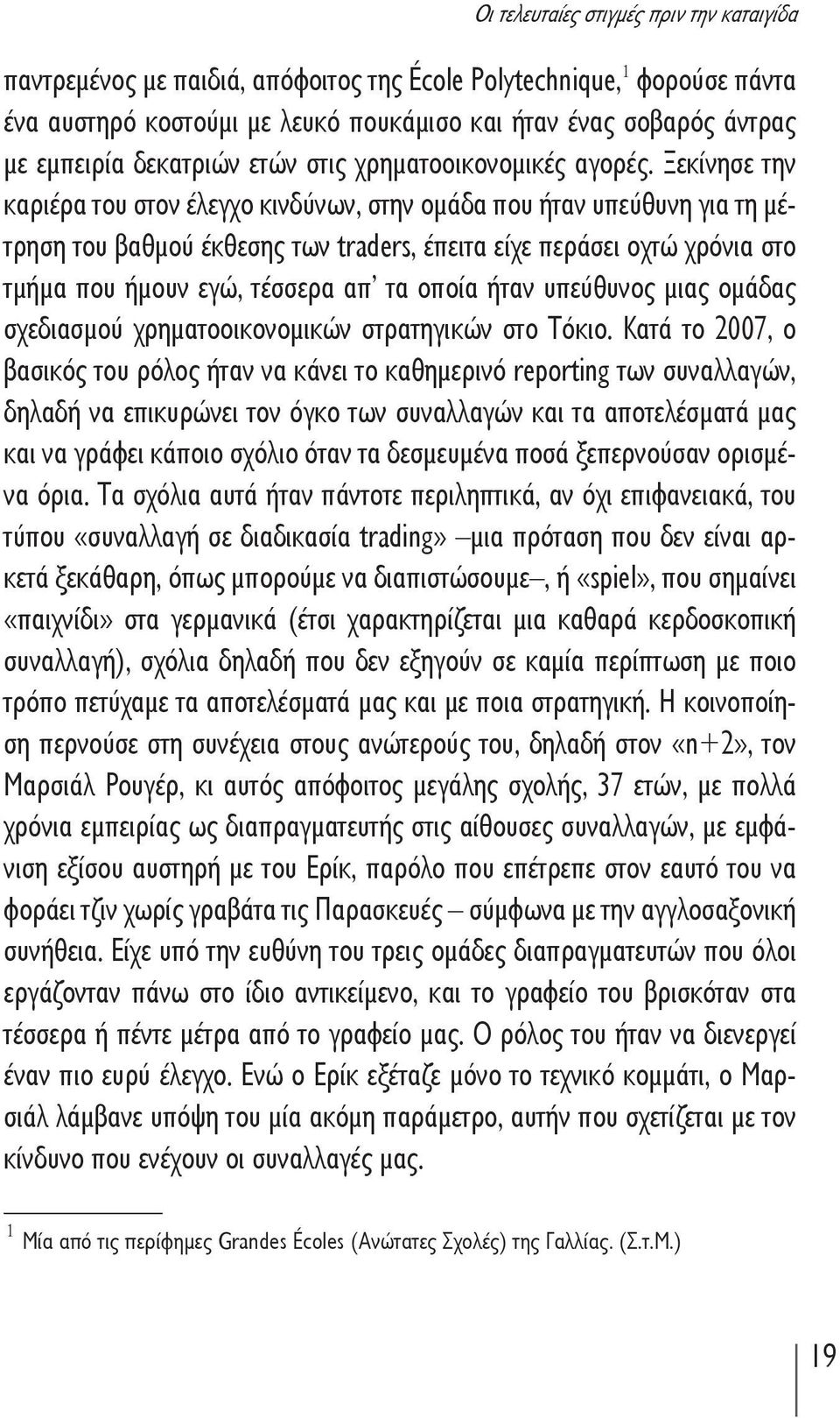 Ξεκίνησε την καριέρα του στον έλεγχο κινδύνων, στην ομάδα που ήταν υπεύθυνη για τη μέτρηση του βαθμού έκθεσης των traders, έπειτα είχε περάσει οχτώ χρόνια στο τμήμα που ήμουν εγώ, τέσσερα απ τα οποία