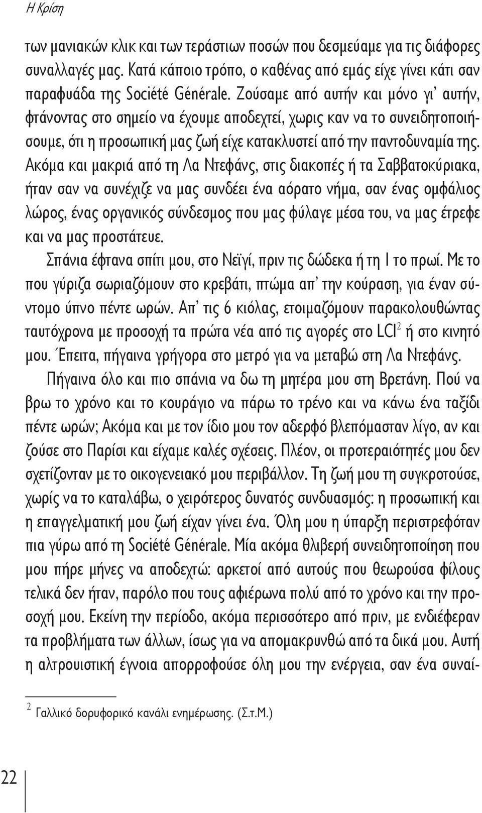 Ακόμα και μακριά από τη Λα Ντεφάνς, στις διακοπές ή τα Σαββατοκύριακα, ήταν σαν να συνέχιζε να μας συνδέει ένα αόρατο νήμα, σαν ένας ομφάλιος λώρος, ένας οργανικός σύνδεσμος που μας φύλαγε μέσα του,