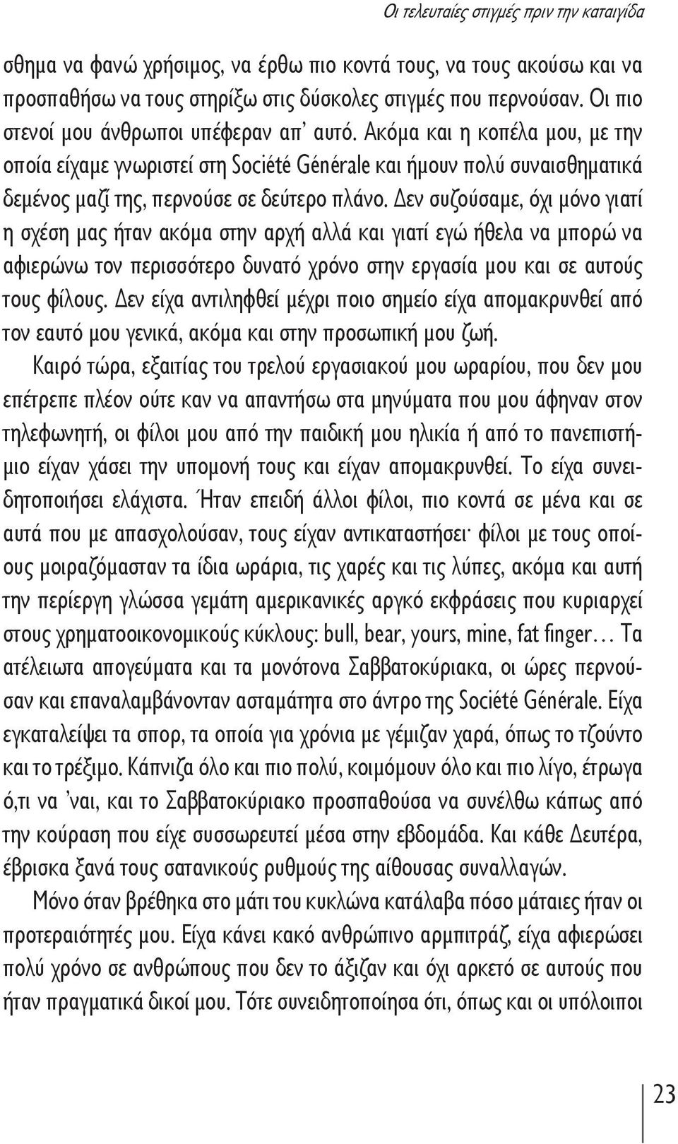 εν συζούσαμε, όχι μόνο γιατί η σχέση μας ήταν ακόμα στην αρχή αλλά και γιατί εγώ ήθελα να μπορώ να αφιερώνω τον περισσότερο δυνατό χρόνο στην εργασία μου και σε αυτούς τους φίλους.