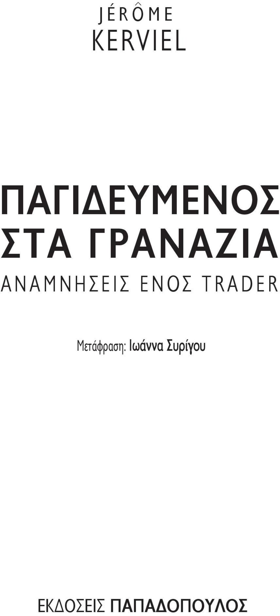 ΑΝΑΜΝΗΣΕΙΣ ΕΝΟΣ TRADER