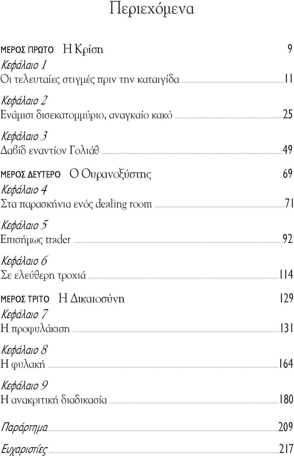 ..49 ΜΕΡΟΣ ΕΥΤΕΡΟ Ο Ουρανοξύστης 69 Κεφάλαιο 4 Στα παρασκήνια ενός dealing room...71 Κεφάλαιο 5 Επισήμως trader.