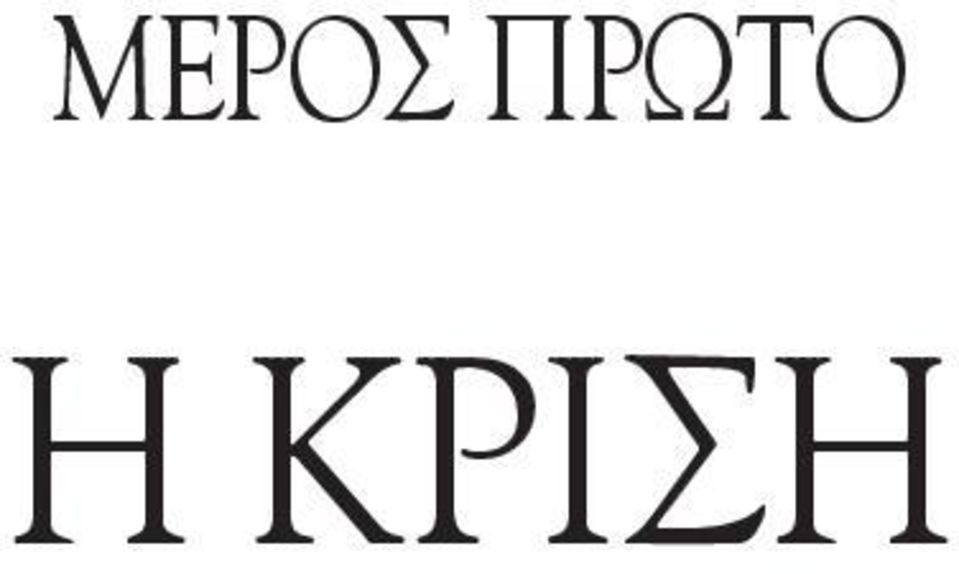 ΚΡΙΣΗ