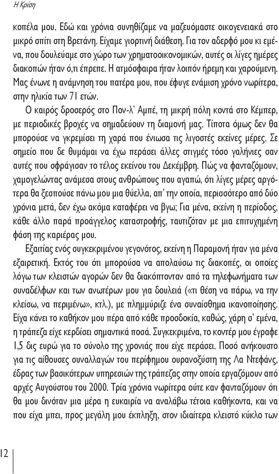 Μας ένωνε η ανάμνηση του πατέρα μου, που έφυγε ενάμιση χρόνο νωρίτερα, στην ηλικία των 71 ετών.