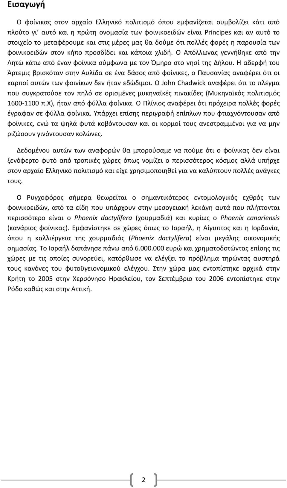 Ο Απόλλωνας γεννήθηκε από την Λητώ κάτω από έναν φοίνικα σύμφωνα με τον Όμηρο στο νησί της Δήλου.