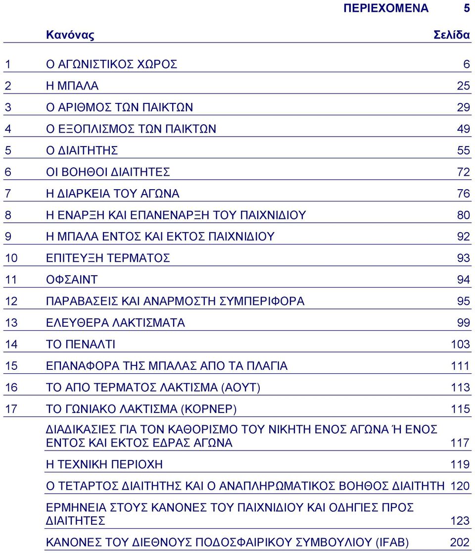 15 ΕΠΑΝΑΦΟΡΑ ΤΗΣ ΜΠΑΛΑΣ ΑΠΟ ΤΑ ΠΛΑΓΙΑ 111 16 ΤΟ ΑΠΟ ΤΕΡΜΑΤΟΣ ΛΑΚΤΙΣΜΑ (ΑΟΥΤ) 113 17 ΤΟ ΓΩΝΙΑΚΟ ΛΑΚΤΙΣΜΑ (ΚΟΡΝΕΡ) 115 ΙΑ ΙΚΑΣΙΕΣ ΓΙΑ ΤΟΝ ΚΑΘΟΡΙΣΜΟ ΤΟΥ ΝΙΚΗΤΗ ΕΝΟΣ ΑΓΩΝΑ Ή ΕΝΟΣ ΕΝΤΟΣ ΚΑΙ ΕΚΤΟΣ Ε ΡΑΣ