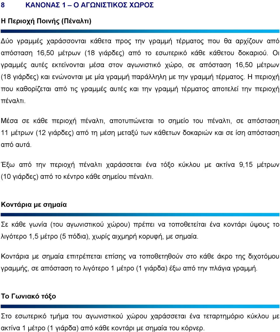 Η περιοχή που καθορίζεται από τις γραµµές αυτές και την γραµµή τέρµατος αποτελεί την περιοχή πέναλτι.