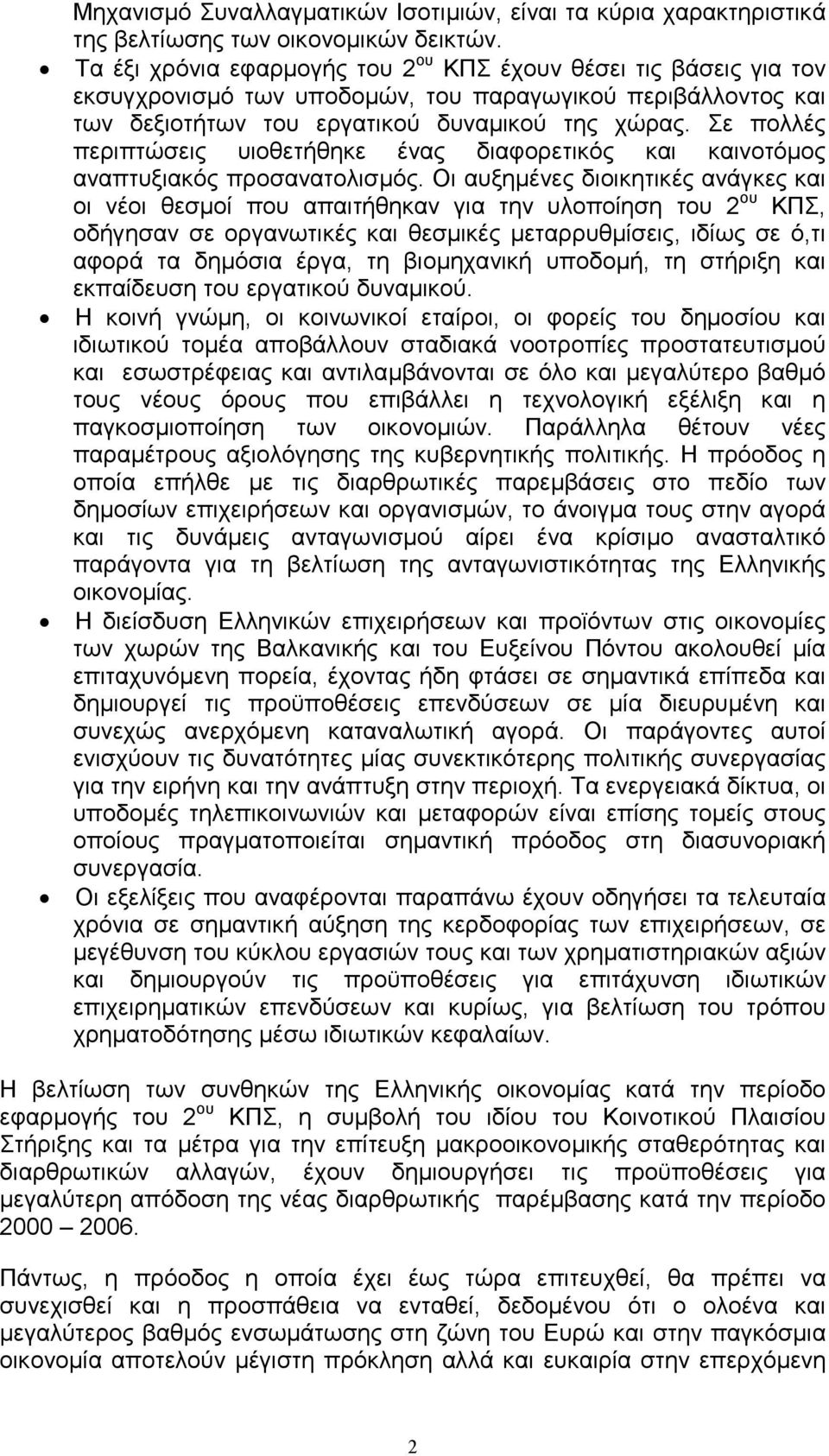 Σε πολλές περιπτώσεις υιοθετήθηκε ένας διαφορετικός και καινοτόµος αναπτυξιακός προσανατολισµός.