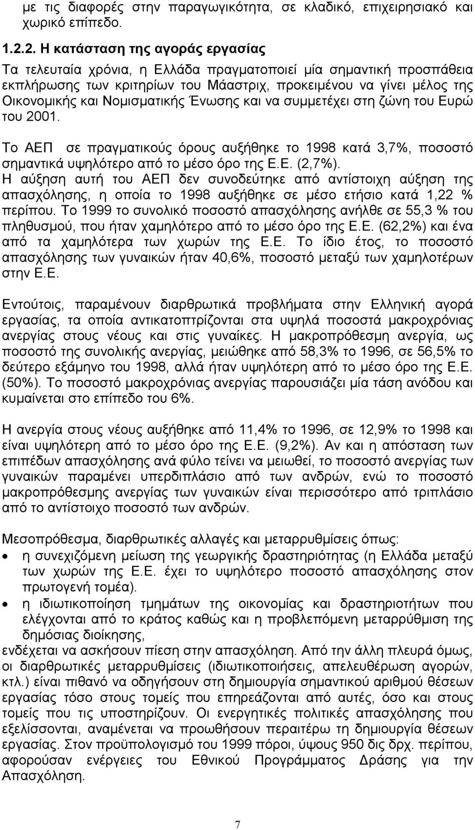 Νοµισµατικής Ένωσης και να συµµετέχει στη ζώνη του Ευρώ του 2001. Το ΑΕΠ σε πραγµατικούς όρους αυξήθηκε το 1998 κατά 3,7%, ποσοστό σηµαντικά υψηλότερο από το µέσο όρο της Ε.Ε. (2,7%).