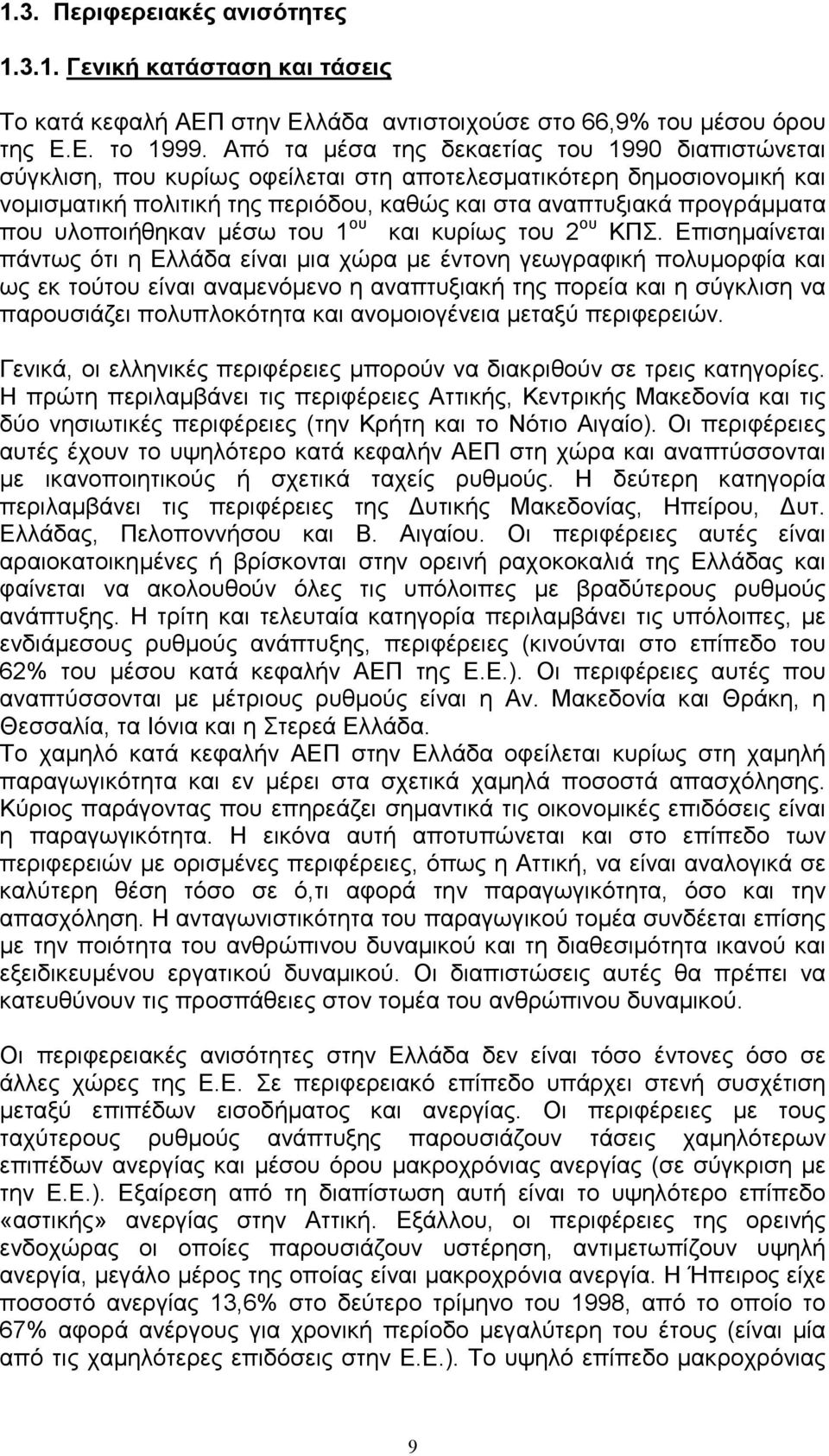 υλοποιήθηκαν µέσω του 1 ου και κυρίως του 2 ου ΚΠΣ.