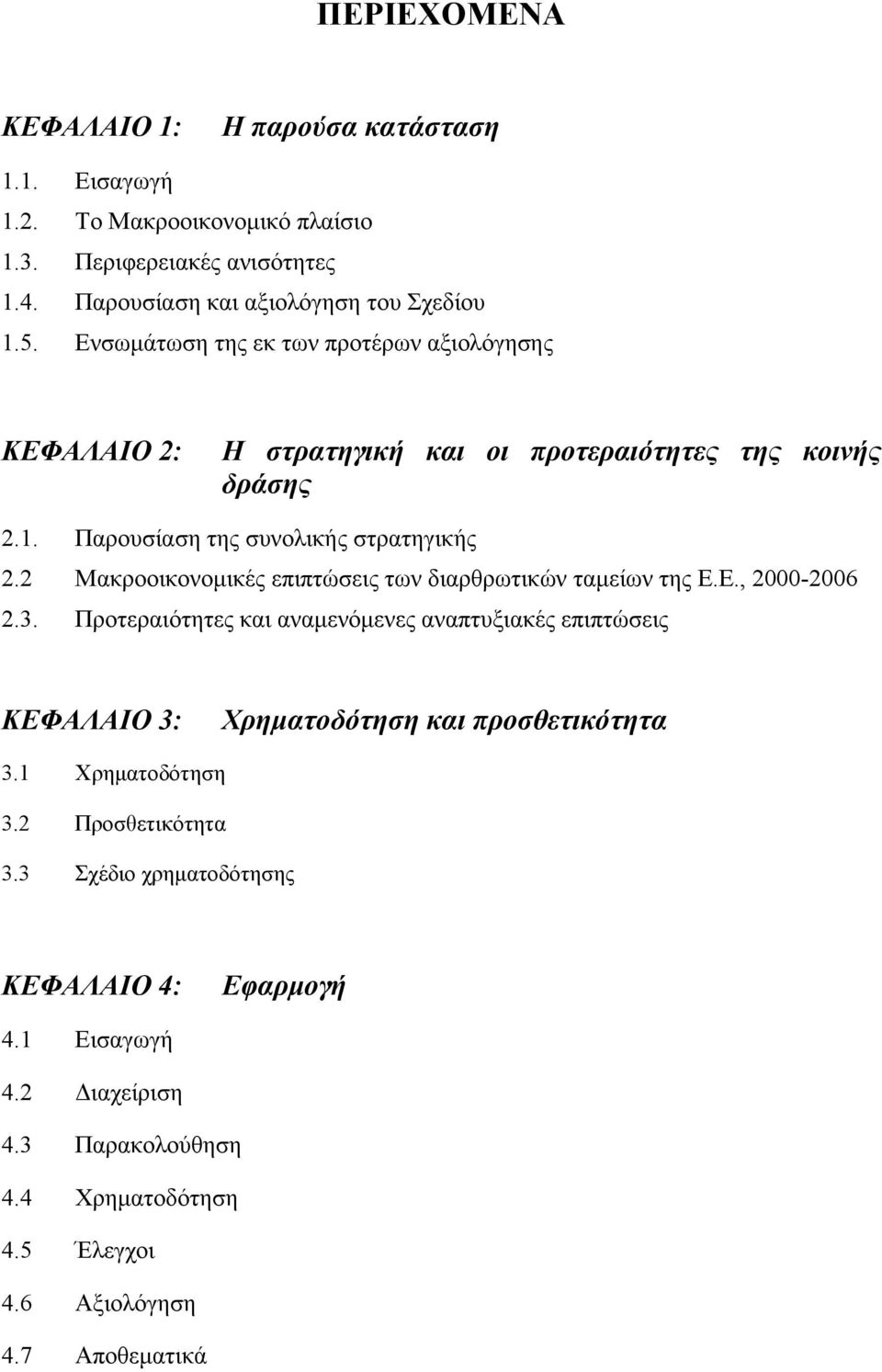 2 Μακροοικονοµικές επιπτώσεις των διαρθρωτικών ταµείων της Ε.Ε., 2000-2006 2.3.