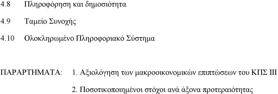 Αξιολόγηση των µακροοικονοµικών επιπτώσεων του ΚΠΣ