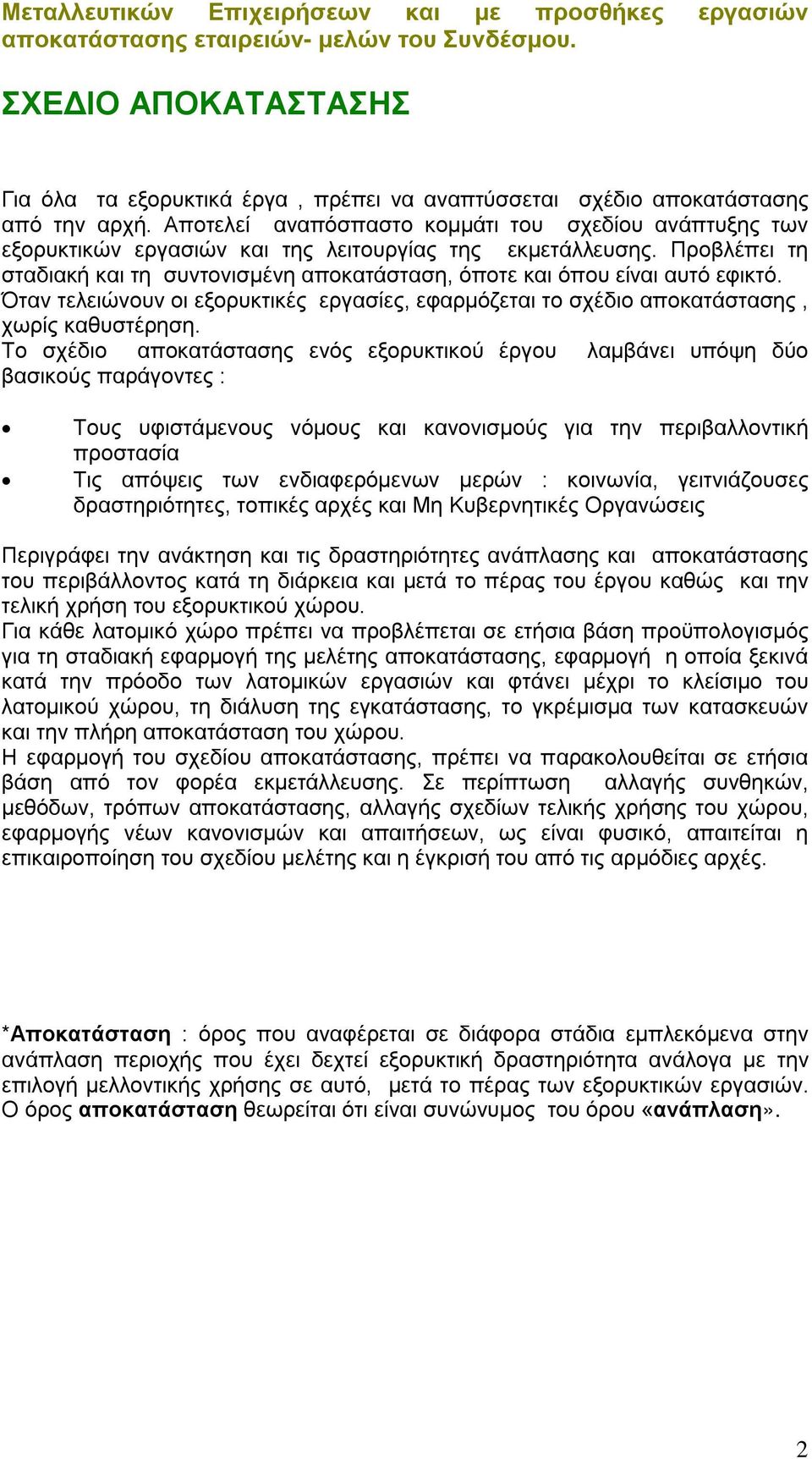 Αποτελεί αναπόσπαστο κομμάτι του σχεδίου ανάπτυξης των εξορυκτικών εργασιών και της λειτουργίας της εκμετάλλευσης.