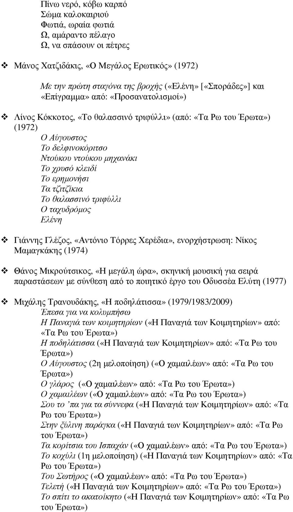 ερηµονήσι Τα τζιτζίκια Το θαλασσινό τριφύλλι Ο ταχυδρόµος Ελένη Γιάννης Γλέζος, «Αντόνιο Τόρρες Χερέδια», ενορχήστρωση: Νίκος Μαµαγκάκης (1974) Θάνος Μικρούτσικος, «Η µεγάλη ώρα», σκηνική µουσική για