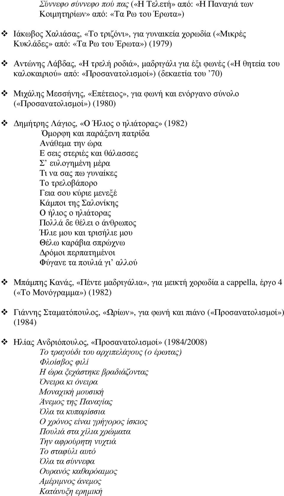 («Προσανατολισµοί») (1980) ηµήτρης Λάγιος, «Ο Ήλιος ο ηλιάτορας» (1982) Όµορφη και παράξενη πατρίδα Ανάθεµα την ώρα Ε σεις στεριές και θάλασσες Σ ευλογηµένη µέρα Τι να σας πω γυναίκες Το τρελοβάπορο