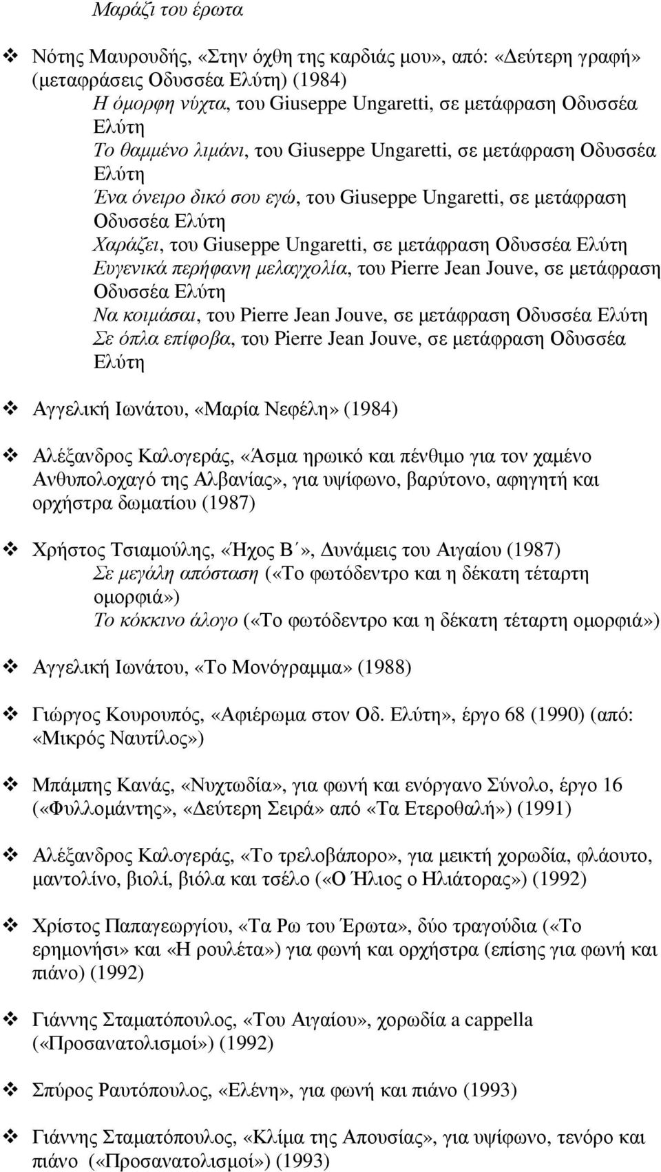 Ευγενικά περήφανη µελαγχολία, του Pierre Jean Jouve, σε µετάφραση Οδυσσέα Ελύτη Να κοιµάσαι, του Pierre Jean Jouve, σε µετάφραση Οδυσσέα Ελύτη Σε όπλα επίφοβα, του Pierre Jean Jouve, σε µετάφραση